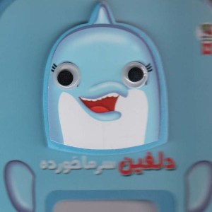 چشمی فومی دلفین سرماخورده 18