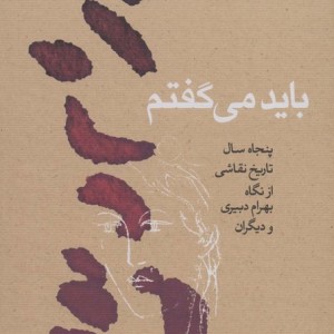باید می گفتم