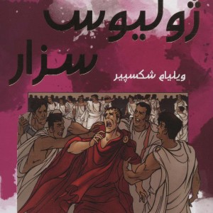 ژولیوس سزار نشر سایه گستر