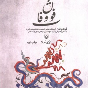 فوت و فان