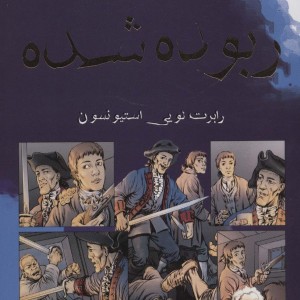 ربوده شده