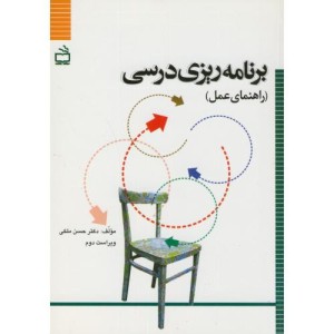 کتاب برنامه ریزی درسی راهنمای عمل