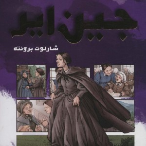 جین ایر نشر سایه گستر