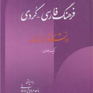 کتاب فرهنگ فارسی - کردی