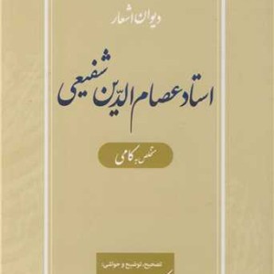 دیوان اشعار استاد عصام الدین شفیعی متخلص به کامی
