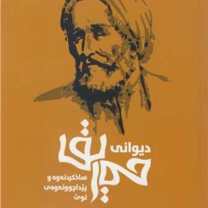 دیوانی حه ریق ساخکردنه وه و پیدا چوونه و ه ی نوی