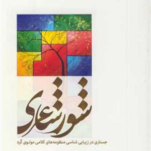 شور شاعری جستاری در زیبایی شناسی منظومه های کلامی مولوی کرد