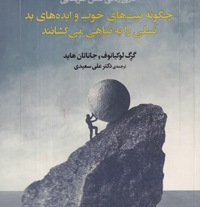 چگونه نیت های خوب و ایده ها بد شمیز،رقعی،دوران نسلی را به تباهی می کشانند