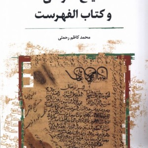شیخ طوسی و الفهرست نگارستان اندیشه