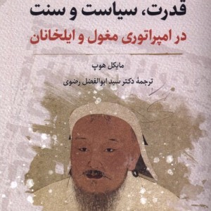 قدرت سیاست و سنت در امپراتوری مغول نگارستان