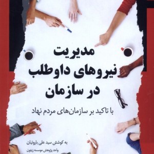 مدیریت نیرو های داوطلب در سازمان نگاه معاصر