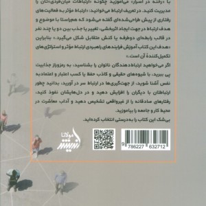رخنه در اسرار مدیریت ارتباطات میان فردی