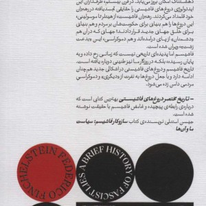 تاریخ مختصر دروغ های فاشیستی بان - فدریکو فینکل اشتاین