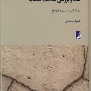 نقد و بررسی عدالت صحابه طه
