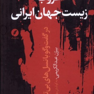 غروب زیست جهان ایرانی نقد فرهنگ