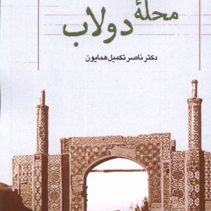محله ی دولاب پژوهش فرهنگی