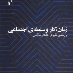 زمان کار و سلطه ی اجتماعی شب خیز