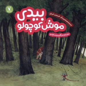 بیدی موش کوچولو هفت ونیم