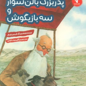پدربزرگ بالن سوار و سه بازیگوش هفت ونیم