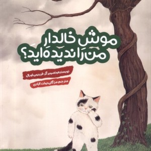 موش خالدار من را ندیده اید هفت ونیم