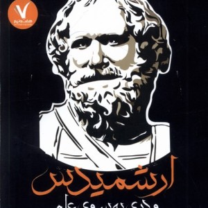 ارشمیدس و دری به سوی علم هفت و نیم