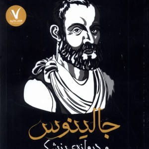 جالینوس و دروازه ی پزشکی هفت و نیم