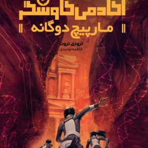 آکادمی کاوشگر مارپیچ دوگانه
