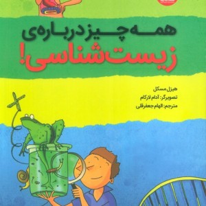 همه چیز درباره ی زیست شناسی هفت و نیم
