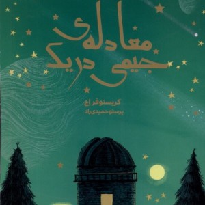 معادله ی جیمی دریک هفت و نیم