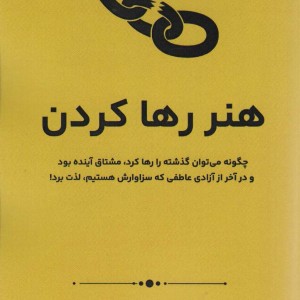 هنر رها کردن