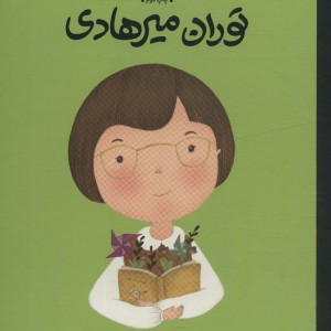 توران میرهادی