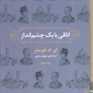اتاقی با یک چشم انداز - ای ام فورستر