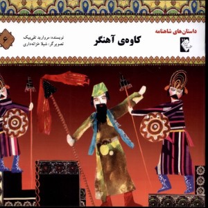 کتاب داستان شاهنامه 6 کاوه آهنگر گوهر اندیشه