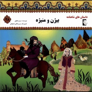 داستان شاهنامه 28 بیژن و منیژه گوهر اندیشه