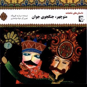 کتاب داستان شاهنامه 11 منوچهرجنگجوی گوهر اندیشه