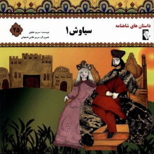 داستان شاهنامه 25 سیاوش گوهر اندیشه