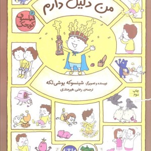 من دلیل دارم - شینسوکه یوشی تکه