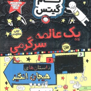 یک عالمه سرگرمی - لیز پیشون