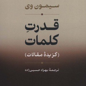 قدرت کلمات نشر نی