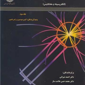 کتاب فیزیک دانشگاهی جلد3 الکتریسته ومغناطیس