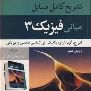 تشریح کامل مسایل مبانی فیزیک 3 امواج ،گرما،ترمودینامیک، نورشناسی هندسی و فیزیکی جرل واکر، هالیدی، رزنیک