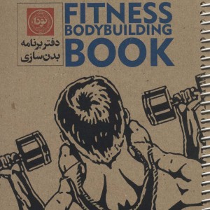 کتاب دفتر برنامه بدن سازی آقایان کد3002 ، سیمی