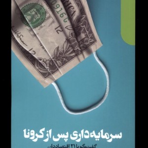 سرمایه داری پس از کرونا دنیای اقتصاد
