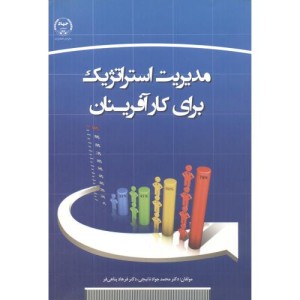 کتاب مدیریت استراتژیک برای کارآفرینان