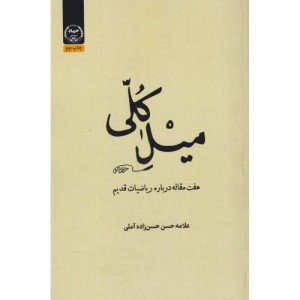 کتاب میل کلی هفت مقاله درباره ریاضیات قدیم