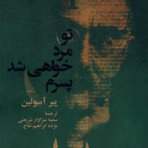 تو مرد خواهی شد پسرم آفتابکاران - پیر آسولین