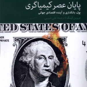 پایان عصر کیمیاگری دنیای اقتصاد