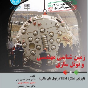 زمین شناسی مهندسی و تونل سازی