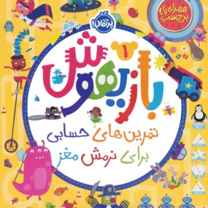 بازیهوش 1