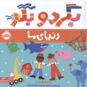بگرد و بگو دنیای ما